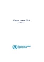 Обложка Кодекса этики ВОЗ.